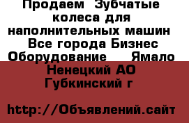 Продаем  Зубчатые колеса для наполнительных машин.  - Все города Бизнес » Оборудование   . Ямало-Ненецкий АО,Губкинский г.